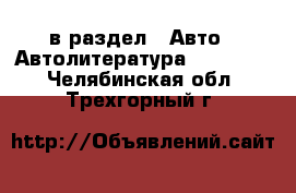  в раздел : Авто » Автолитература, CD, DVD . Челябинская обл.,Трехгорный г.